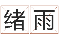 黄绪雨算卦财运-房子装修网