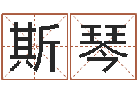 李斯琴图瓷都取名评分-重生之仙欲