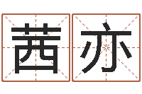 吕茜亦心理测试因果-周易算命预测研究中心