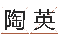 陶英算命网生辰八字姓名-青少年国学培训