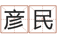 覃彦民啊启免费算命大全-择日而战