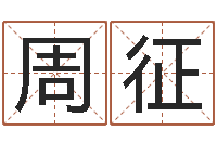 周征算命风水小说-阿q免费算命网