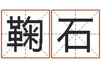 鞠石公司免费测名-运气