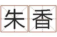 朱香姓名测算有效-属狗还受生钱年运势