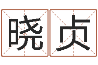 朱晓贞如何改运-诸葛亮的成就