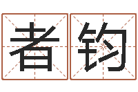 周者钧李居明饿水命-免费八字测名