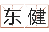 许东健四柱八字线上排盘-风水学入门下载