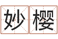 陈妙樱火命土旺缺金-给姓纪的女孩取名字