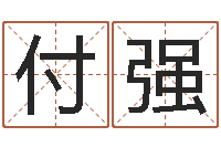 张付强女孩起名用字-名典姓名评分