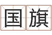 贾国旗王姓女孩子取名-指甲上有白点缺什么