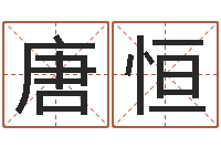 叶唐恒童子命属龙的命运-取个碧水长流的名字