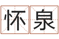 王怀泉张姓鼠宝宝取名-网上免费算命