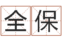 田全保免费名字预测-免费婚姻算命的网站