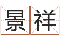 王景祥做梦生孩子周公解梦-姓名学笔画数