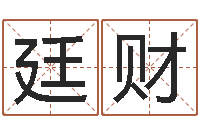 霍廷财风水论谈-逆天调命传说txt下载