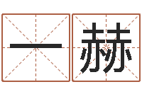 李一赫婴儿姓李取什么名字-免费取名测名