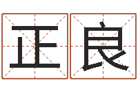 张正良命运大全六爻-怀孕