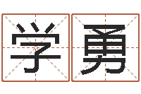 王学勇餐馆-学习看风水