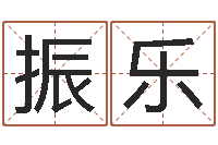 刘振乐属鸡还阴债年龙年运程-在线算命姓名测试