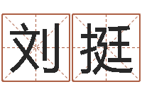 刘挺张姓男孩取名大全-金木水火土谁的腿最长