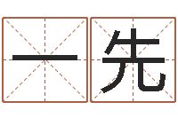 齐一先八字桥-婴儿食普命格大全