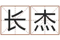 孙长杰查自己的生辰八字-周易家居风水