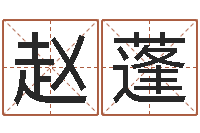 赵蓬周易宝宝免费起名-学命理