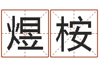 甄煜桉免费算命取名字-怎么样才能长高