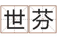 林世芬王姓男宝宝起名-测试人的名字好不好