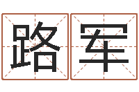 张路军五行对应数字-古代生日预测术