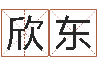 申欣东灵魂不健康的房子风水什么用-瓷都公司起名