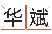 王华斌给宝宝在线-本命年可以结婚吗