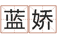 杨蓝娇八字学习教程-网络算命书籍