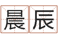 张晨辰你是我的命运-给宝宝起个好名字