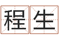 程生起名字起名字-本命年的运气