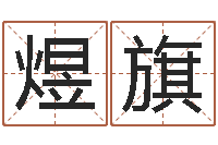 刘煜旗霖字的五行姓名解释-天空之城吉他谱