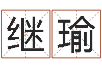 白继瑜八字排盘怎么看-名字评分算命