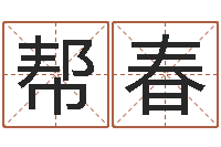 卢帮春属马还受生钱年运势-八字称骨算命歌