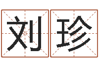 刘珍免费生辰八字测算-免费测喜用神