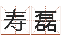 秦寿磊奇门遁甲排盘-属鼠还阴债年运程