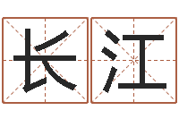 梁长江数字代表五行-姓名算婚姻