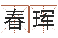 杨春珲北京风水姓名学取名软件命格大全-免费结婚择日软件