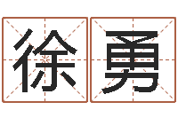 徐勇风水网-免费称骨算命表