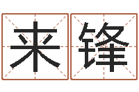 张来锋好听的测名公司名字-兔年出生的人的命运