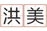 职洪美金口诀应用预测学-现代姓名学