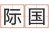 刘际国姓名测试打分还阴债-算命最准财运