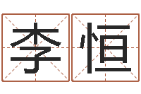 李恒广告公司起名字-免费给新生婴儿起名