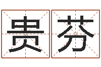 周贵芬属牛流年运程-免费姓名预测软件