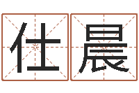 高仕晨嘉名轩取名风水测名公司-免费宝宝起名字打分