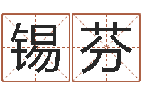 邬锡芬免费电脑算命网-潘姓女孩取名